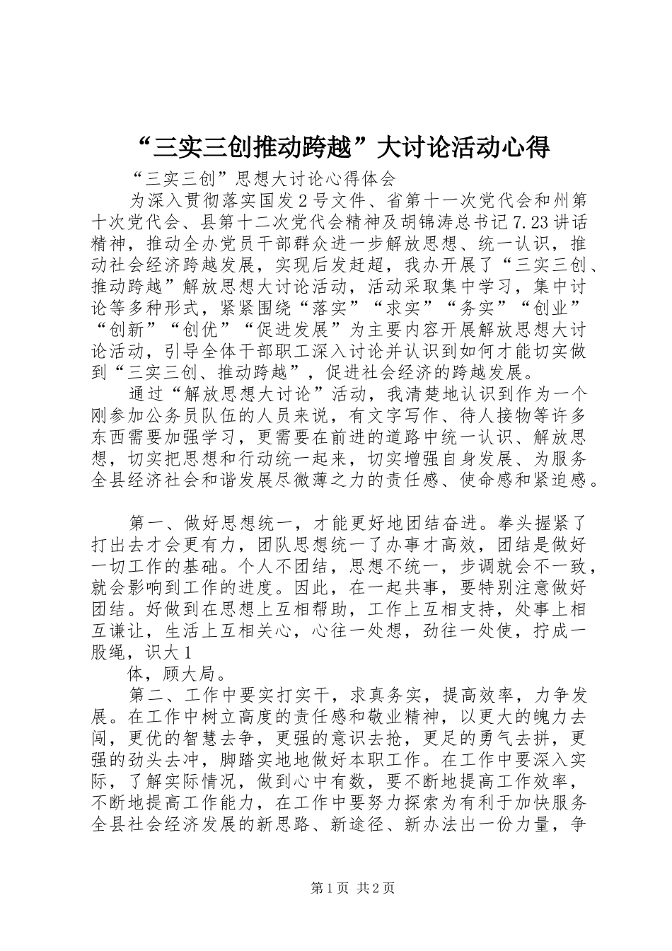 “三实三创推动跨越”大讨论活动心得_第1页