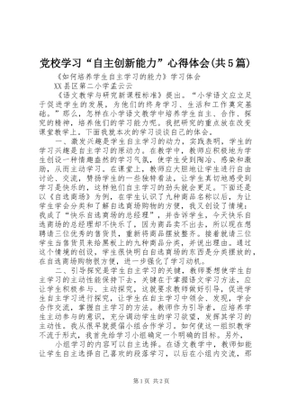党校学习“自主创新能力”心得体会(共5篇)