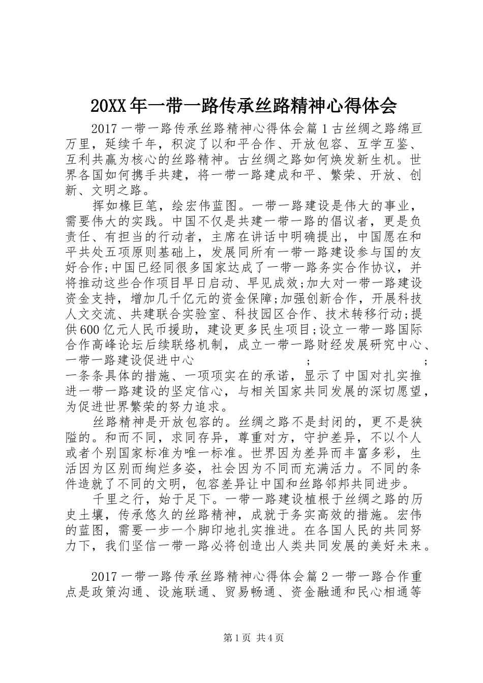 20XX年一带一路传承丝路精神心得体会_第1页
