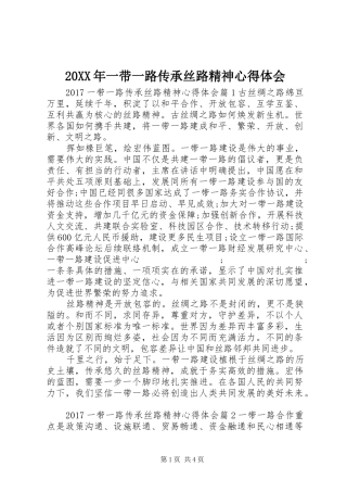 20XX年一带一路传承丝路精神心得体会