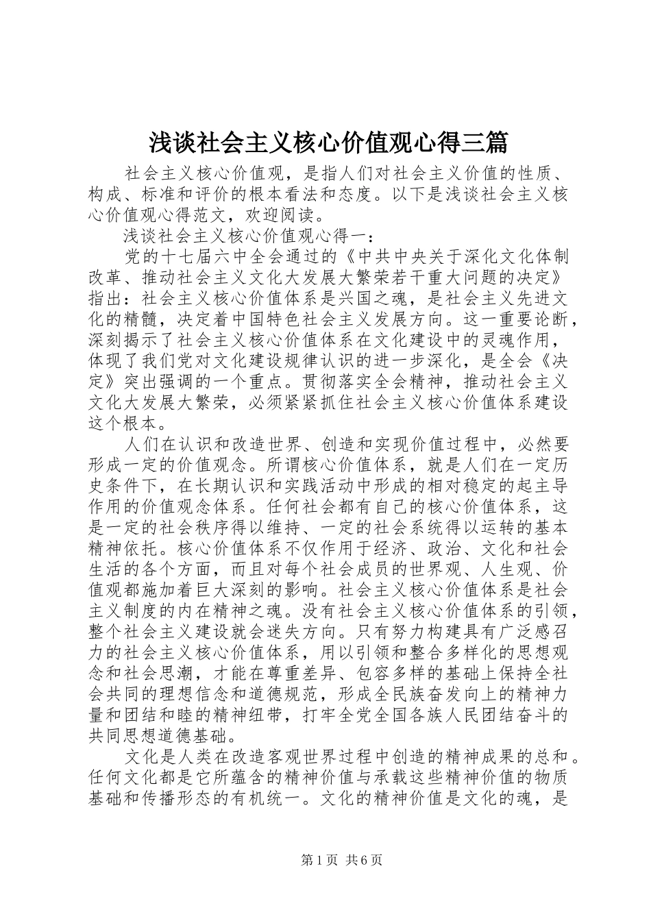 浅谈社会主义核心价值观心得三篇_第1页