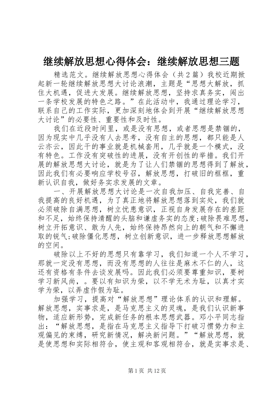继续解放思想心得体会：继续解放思想三题_第1页