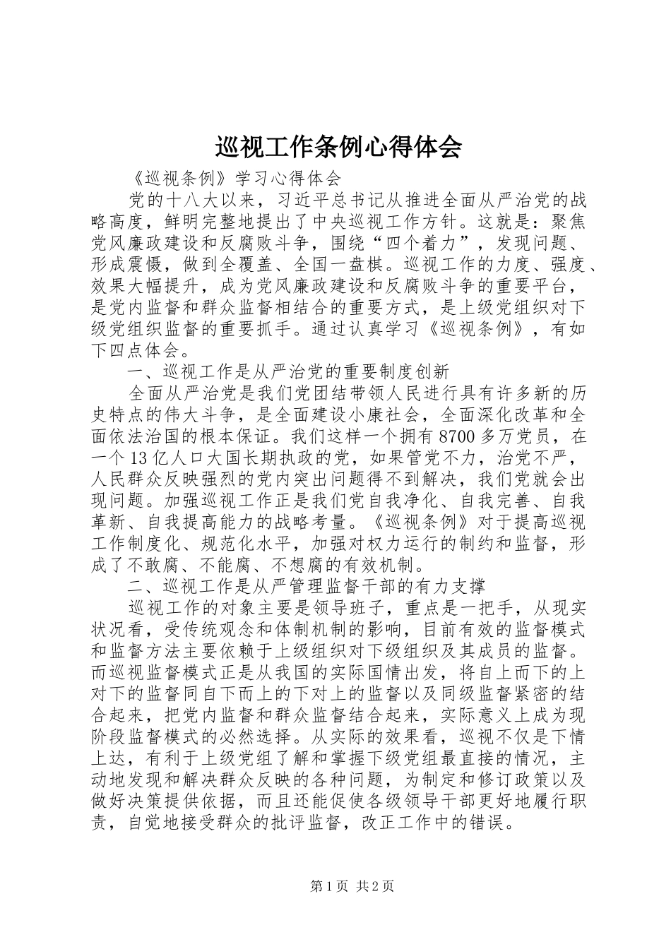 巡视工作条例心得体会_第1页