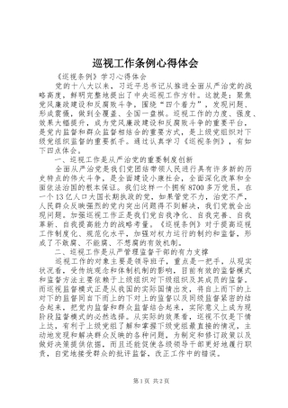 巡视工作条例心得体会