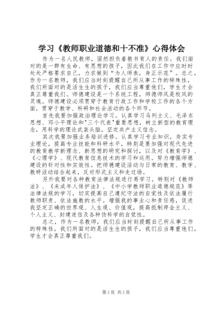 学习《教师职业道德和十不准》心得体会