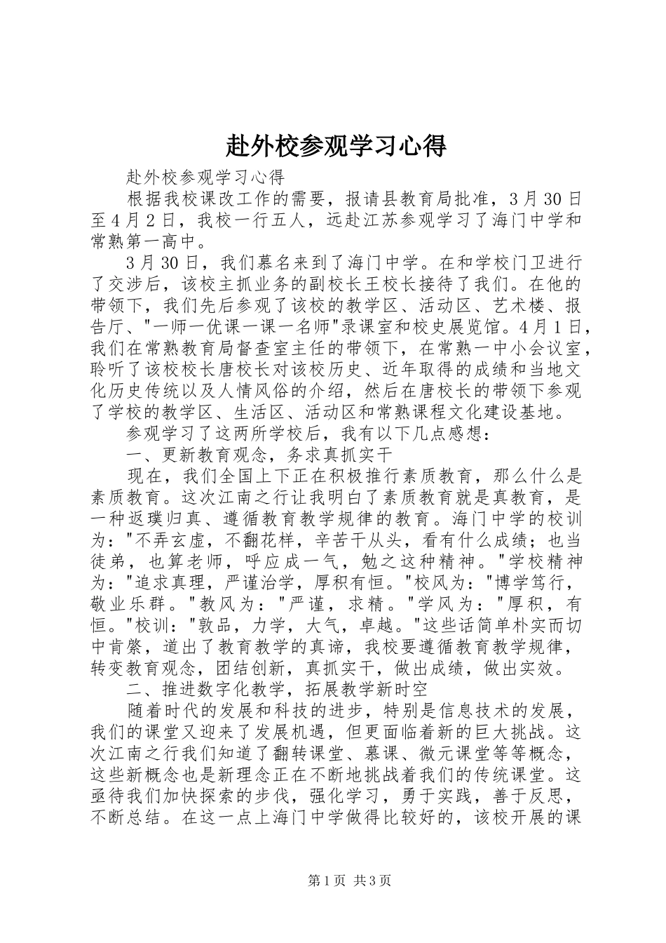 赴外校参观学习心得_第1页