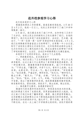 赴外校参观学习心得