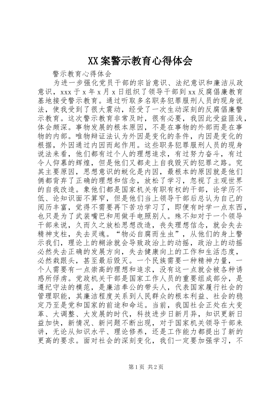 XX案警示教育心得体会_1_第1页
