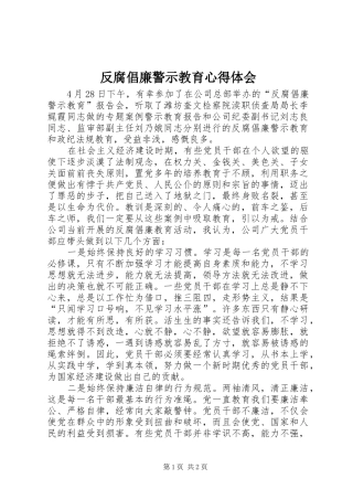 反腐倡廉警示教育心得体会 (20)