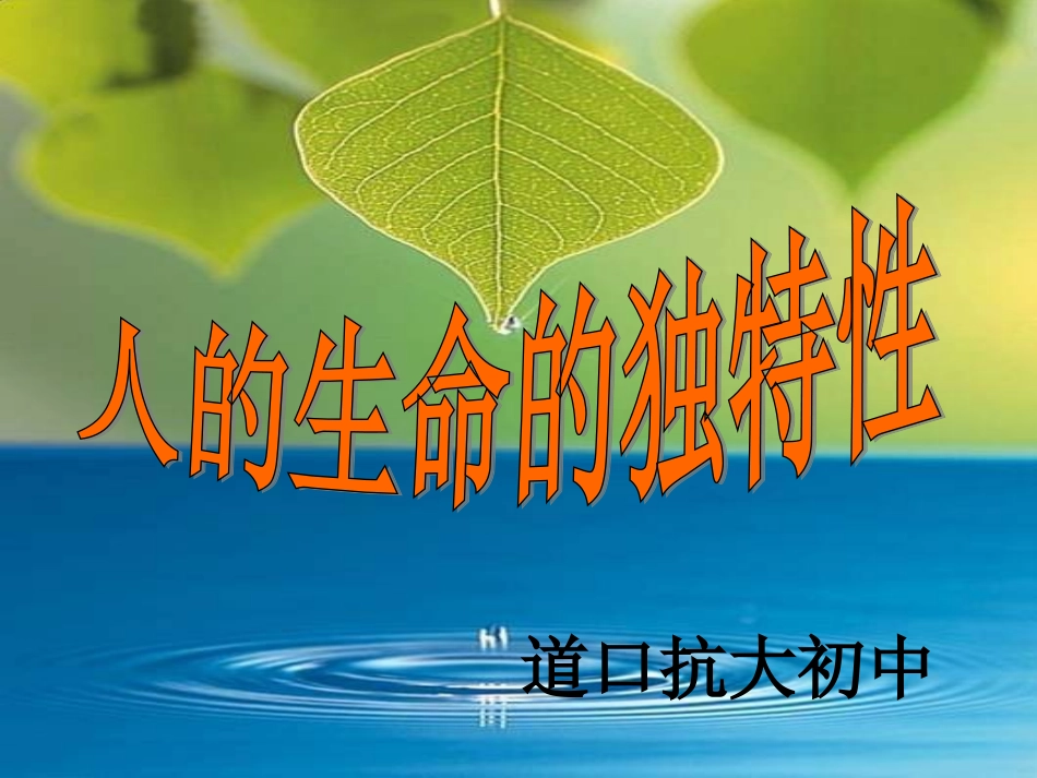 人的生命的独特性._第1页