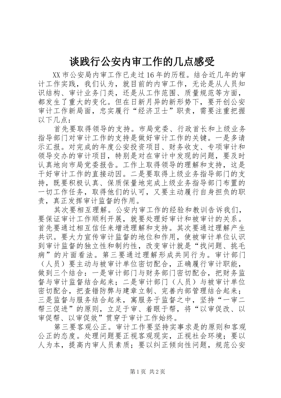 谈践行公安内审工作的几点感受_第1页