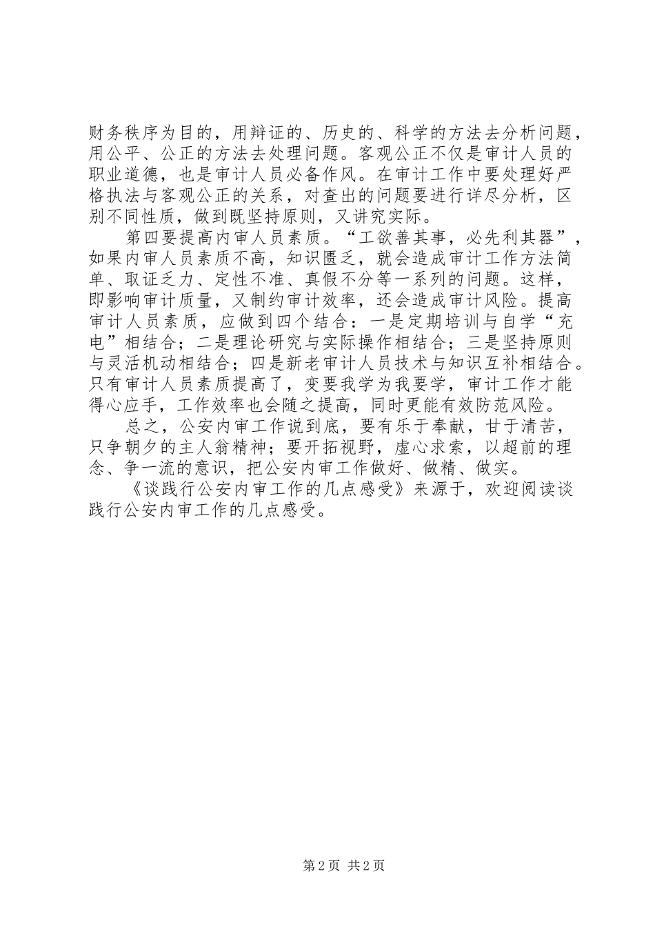 谈践行公安内审工作的几点感受_第2页