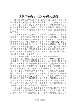 谈践行公安内审工作的几点感受
