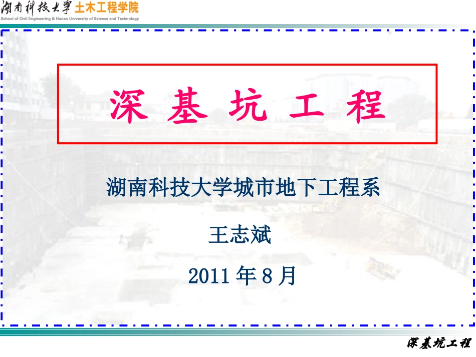 第三章 水泥土搅拌桩围护_第1页