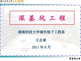 第三章 水泥土搅拌桩围护