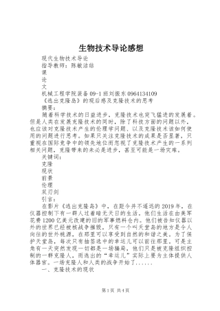 生物技术导论感想