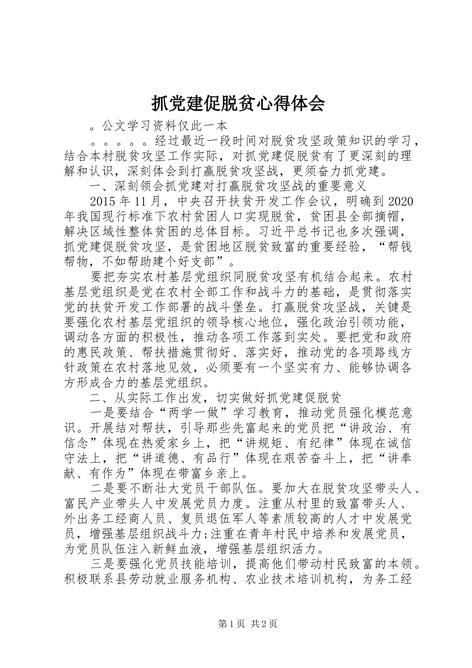 抓党建促脱贫心得体会_第1页