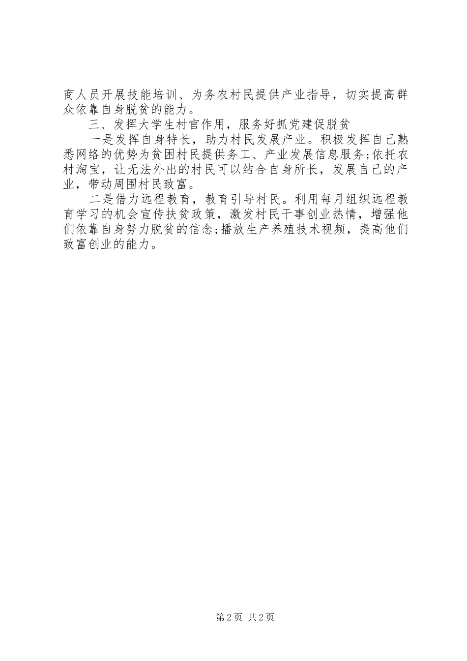 抓党建促脱贫心得体会_第2页