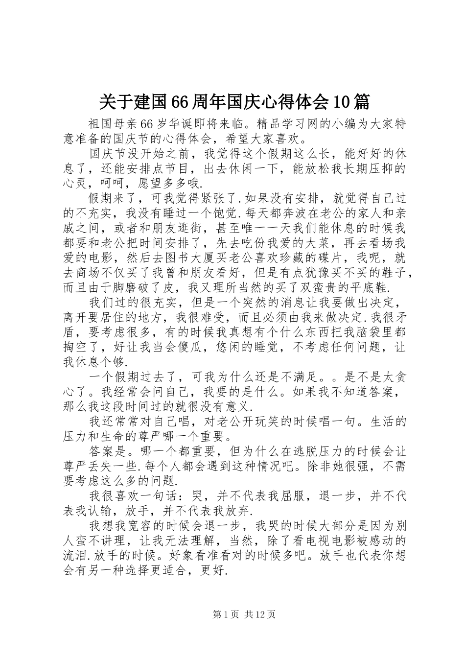 关于建国66周年国庆心得体会10篇_第1页