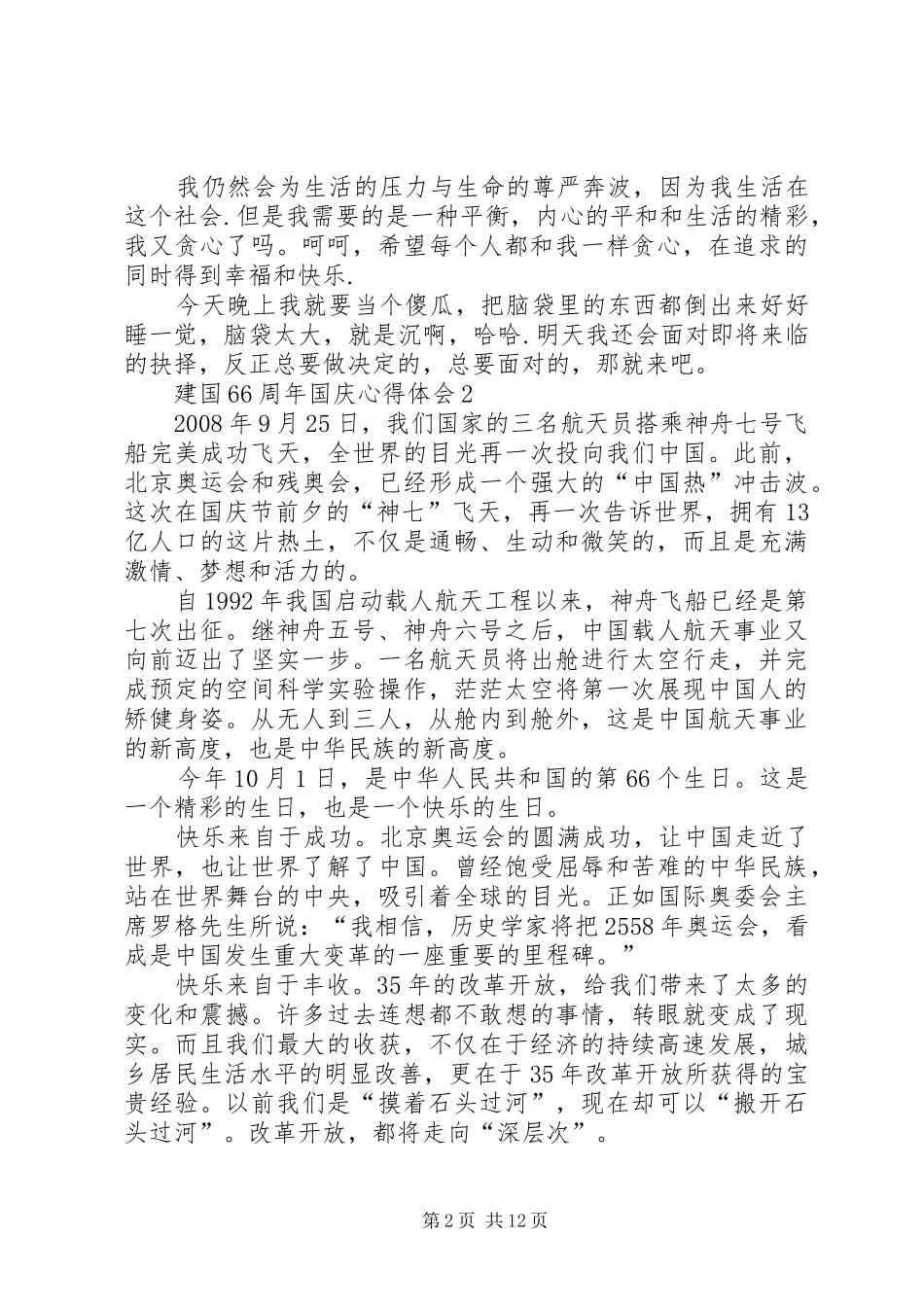 关于建国66周年国庆心得体会10篇_第2页