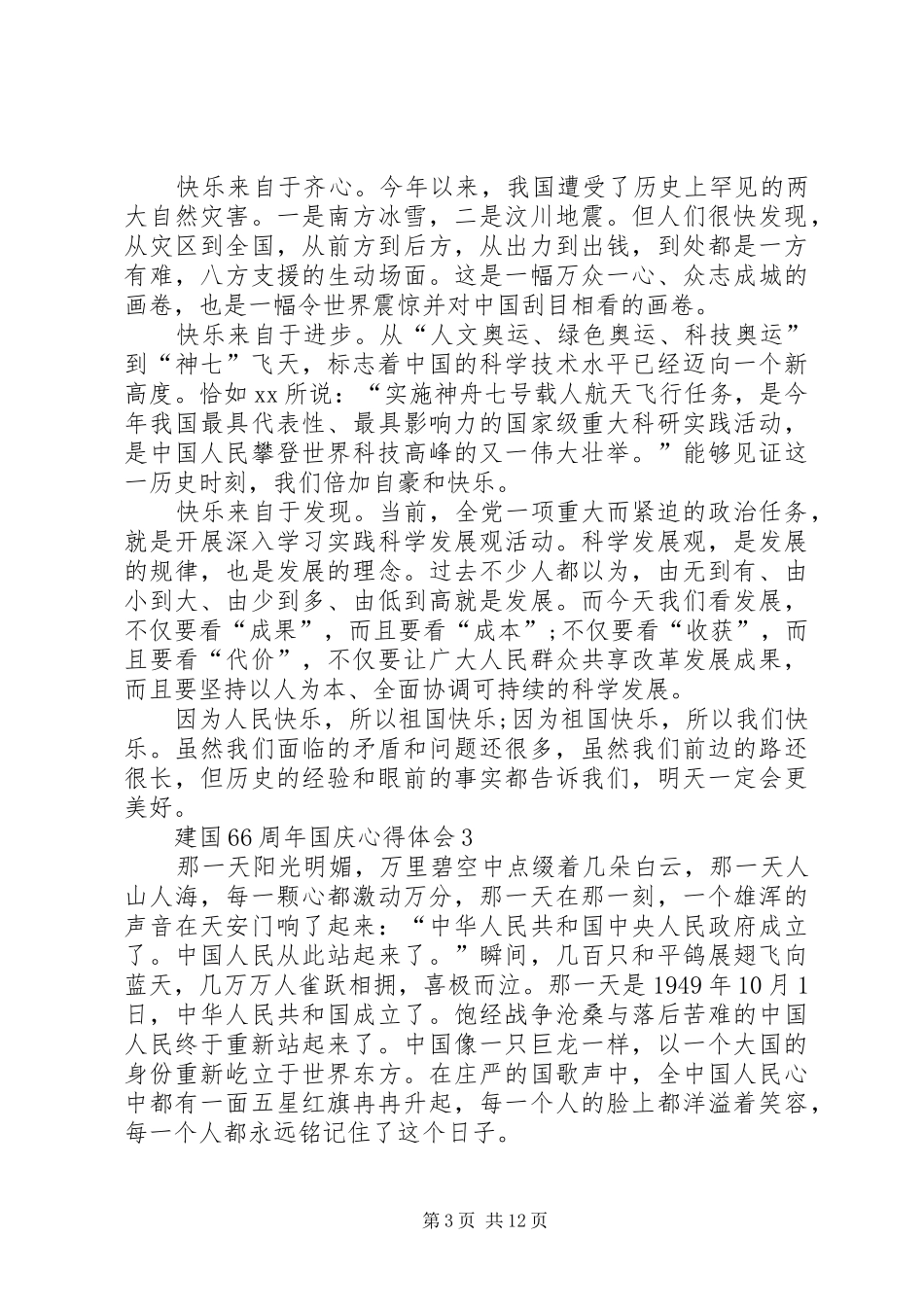 关于建国66周年国庆心得体会10篇_第3页