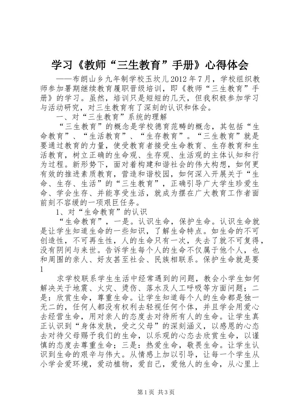 学习《教师“三生教育”手册》心得体会_第1页