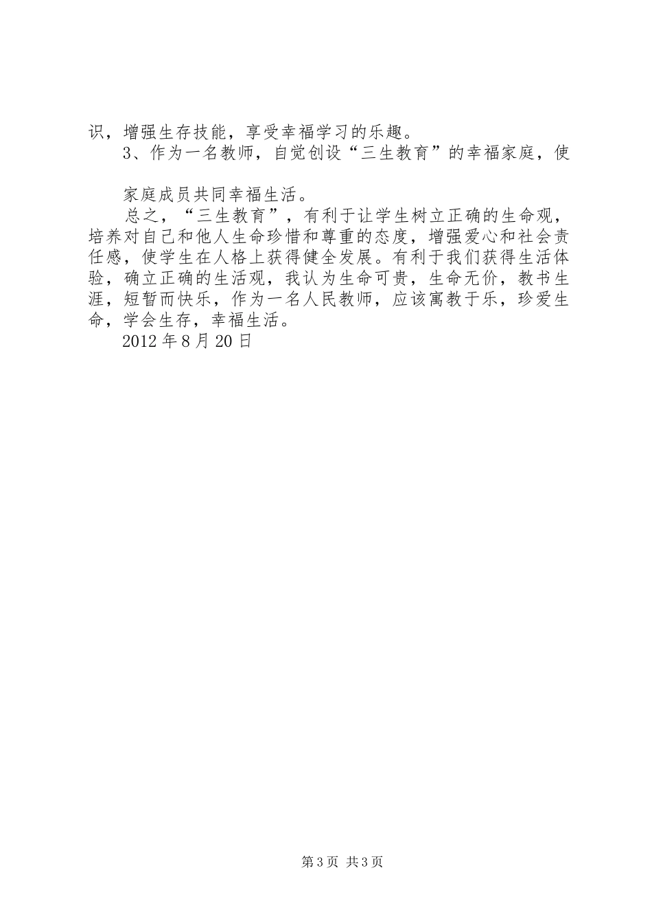 学习《教师“三生教育”手册》心得体会_第3页