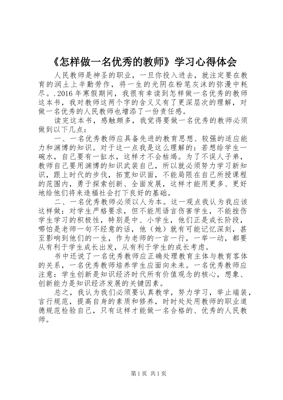 《怎样做一名优秀的教师》学习心得体会_第1页