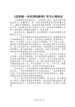 《怎样做一名优秀的教师》学习心得体会