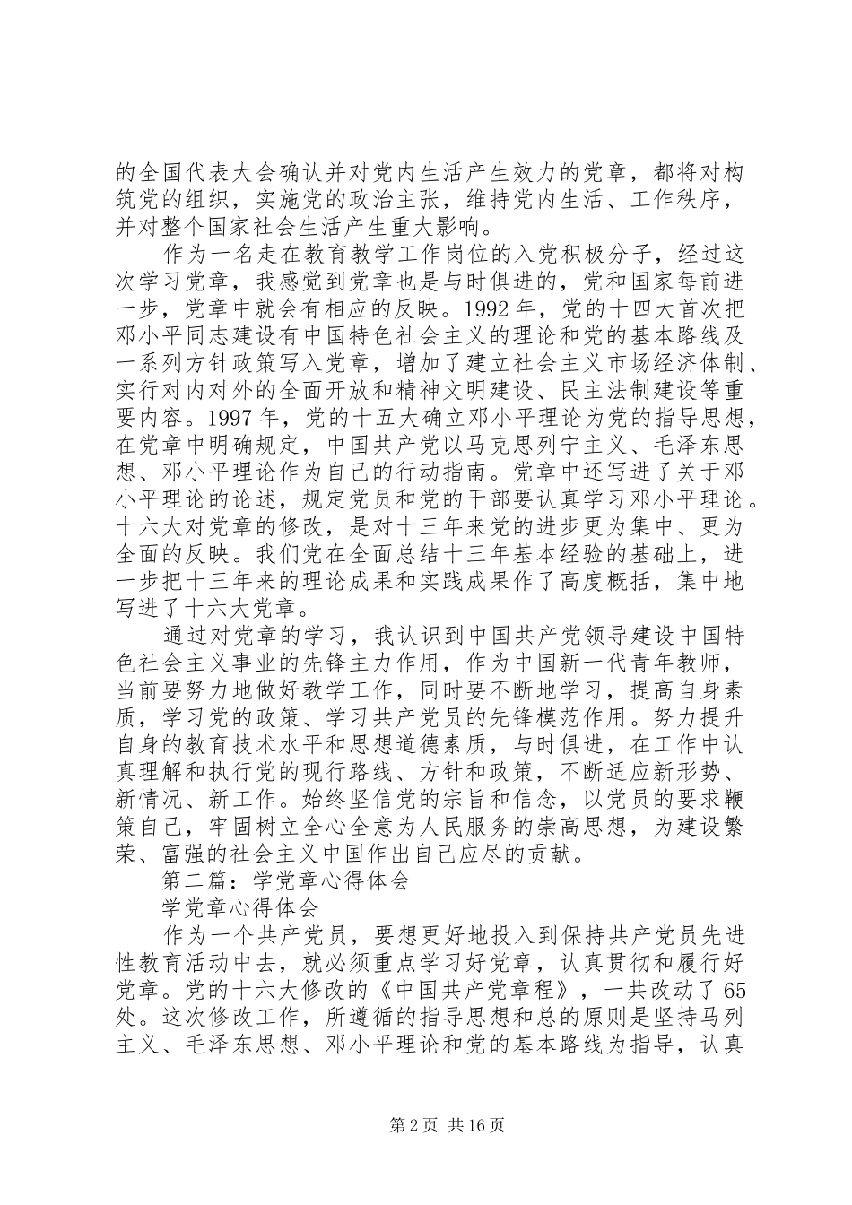 学党章心得体会(精选多篇)_第2页