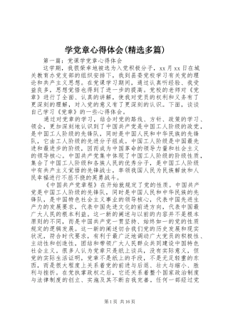 学党章心得体会(精选多篇)