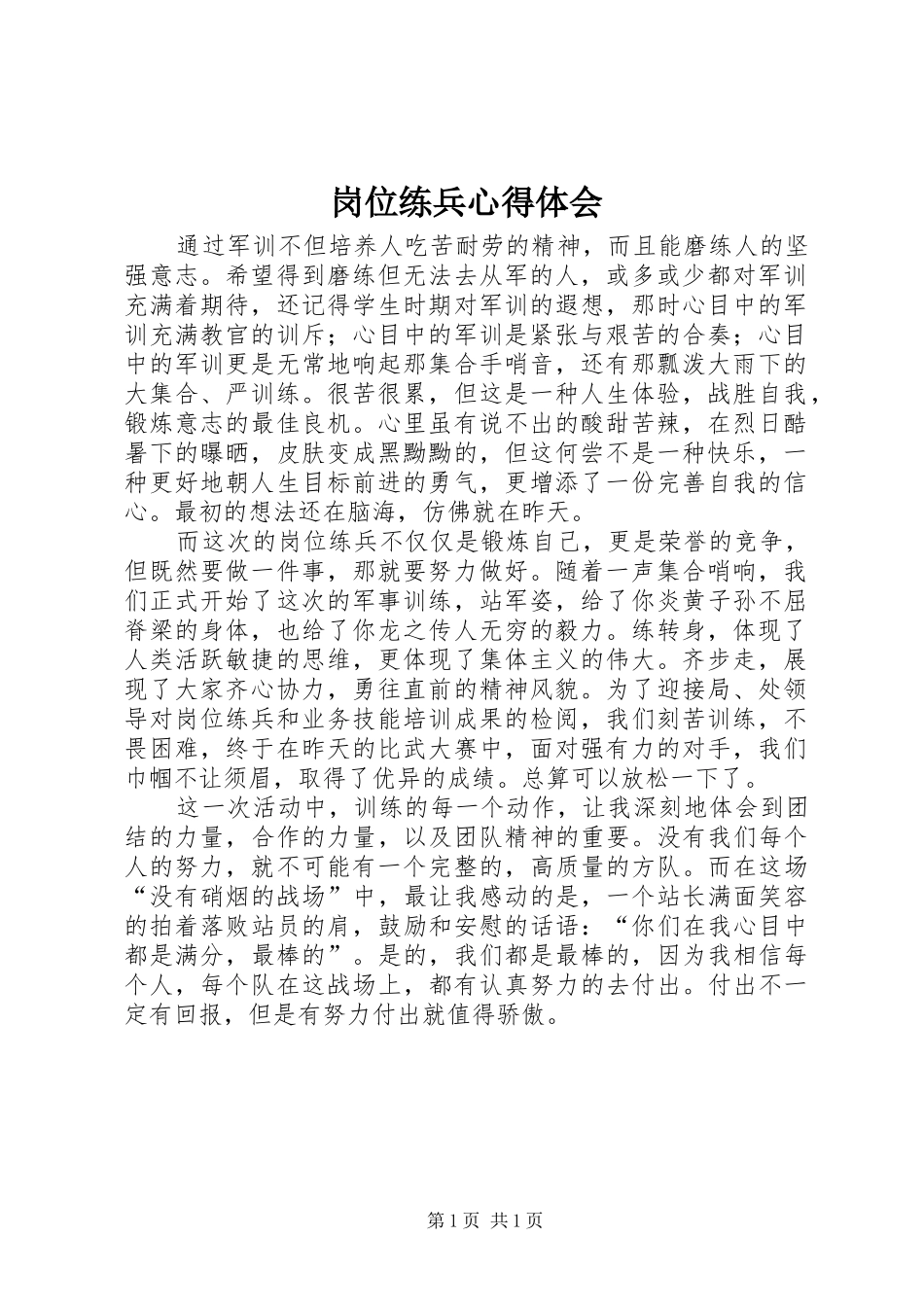 岗位练兵心得体会_第1页