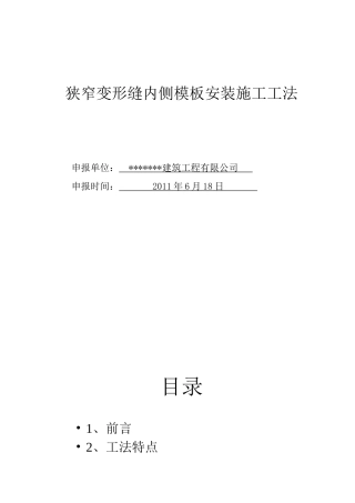 狭窄变形缝内侧模板安装施工工法