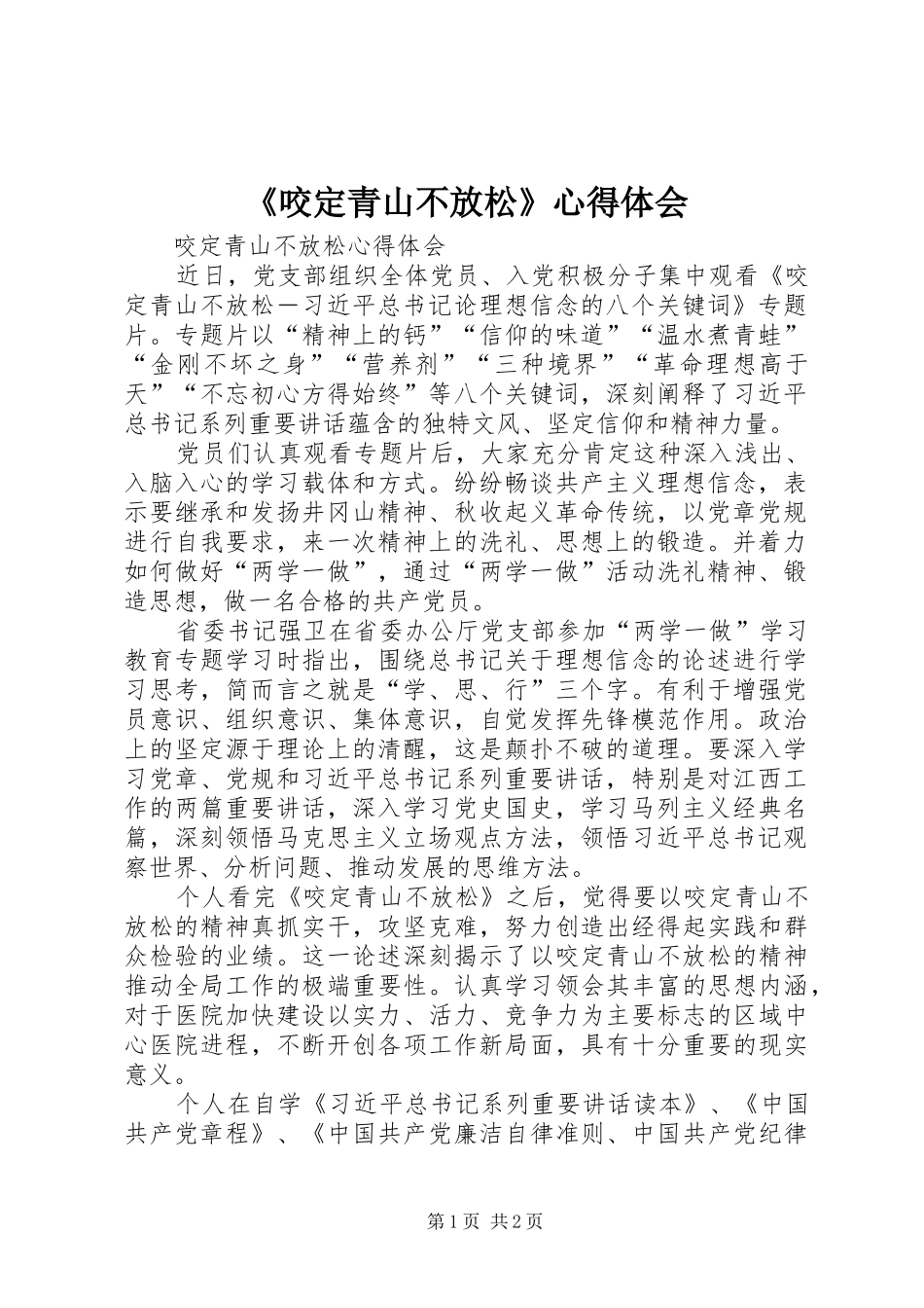 《咬定青山不放松》心得体会_第1页