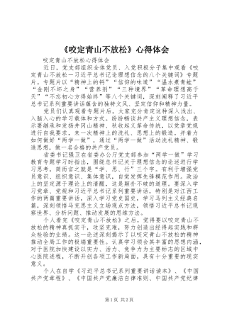 《咬定青山不放松》心得体会