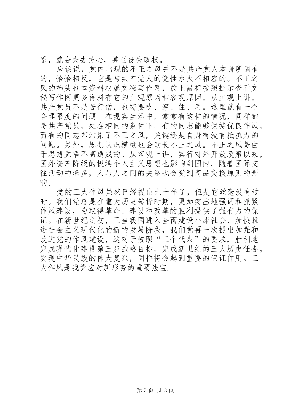 《党的三大作风》学习体会_第3页