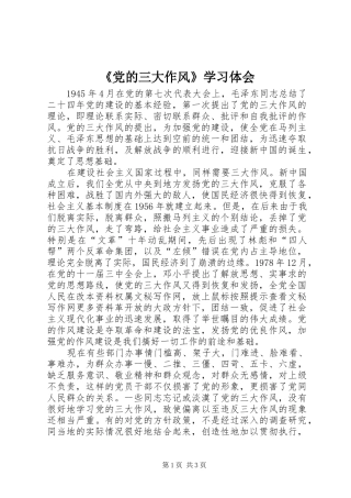 《党的三大作风》学习体会
