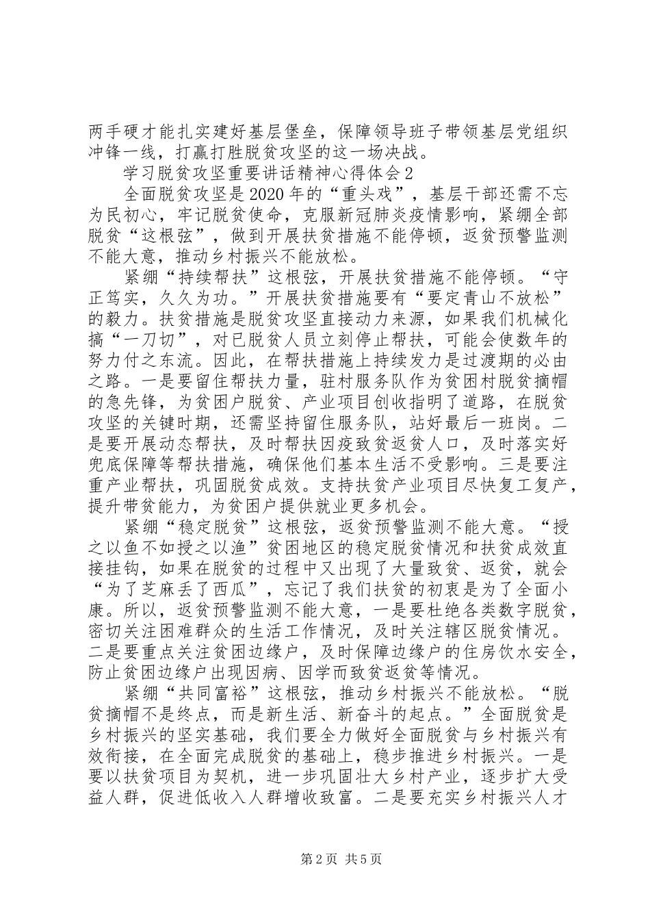 20XX年学习脱贫攻坚重要讲话精神心得体会多篇_第2页