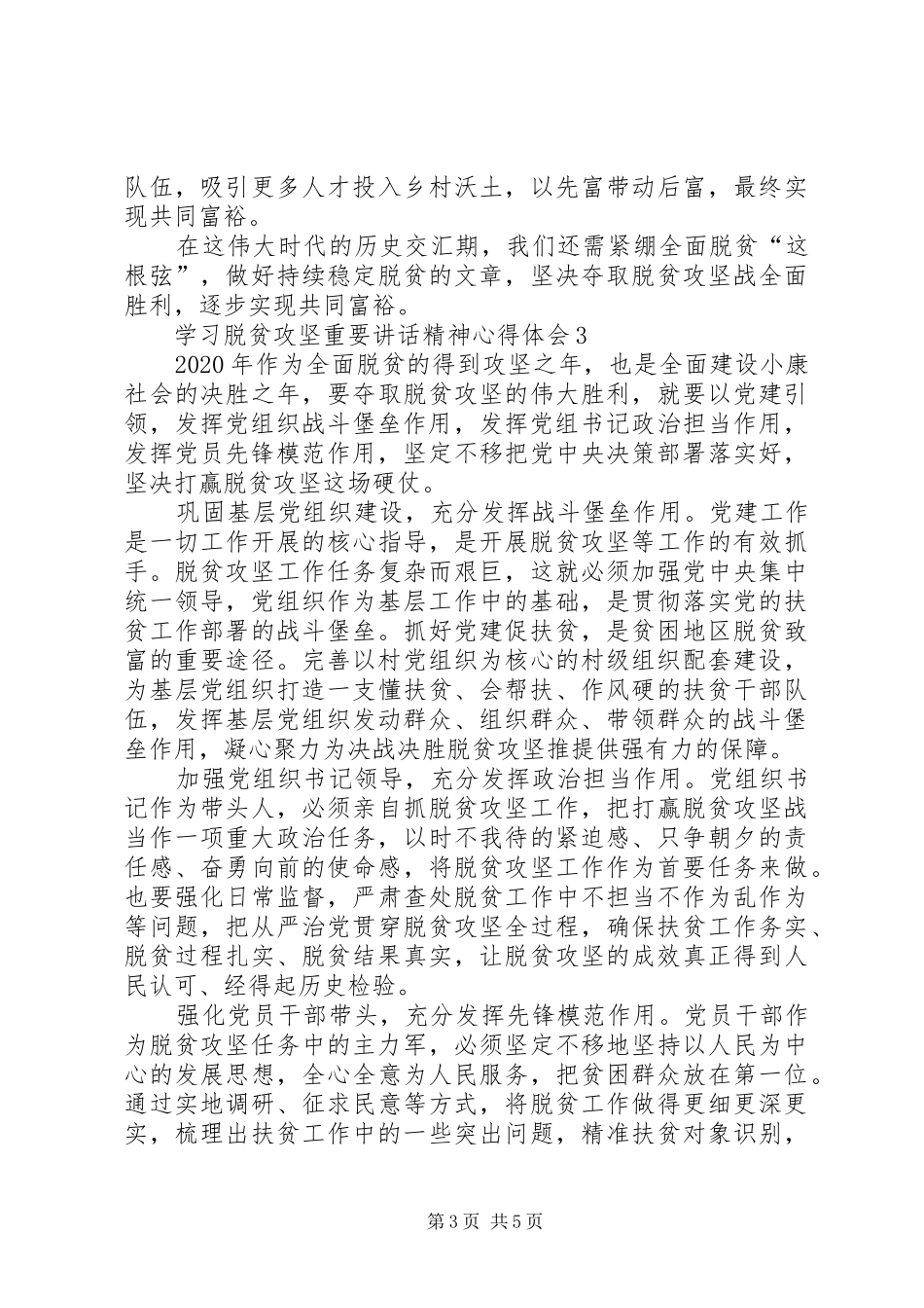 20XX年学习脱贫攻坚重要讲话精神心得体会多篇_第3页