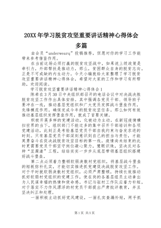 20XX年学习脱贫攻坚重要讲话精神心得体会多篇