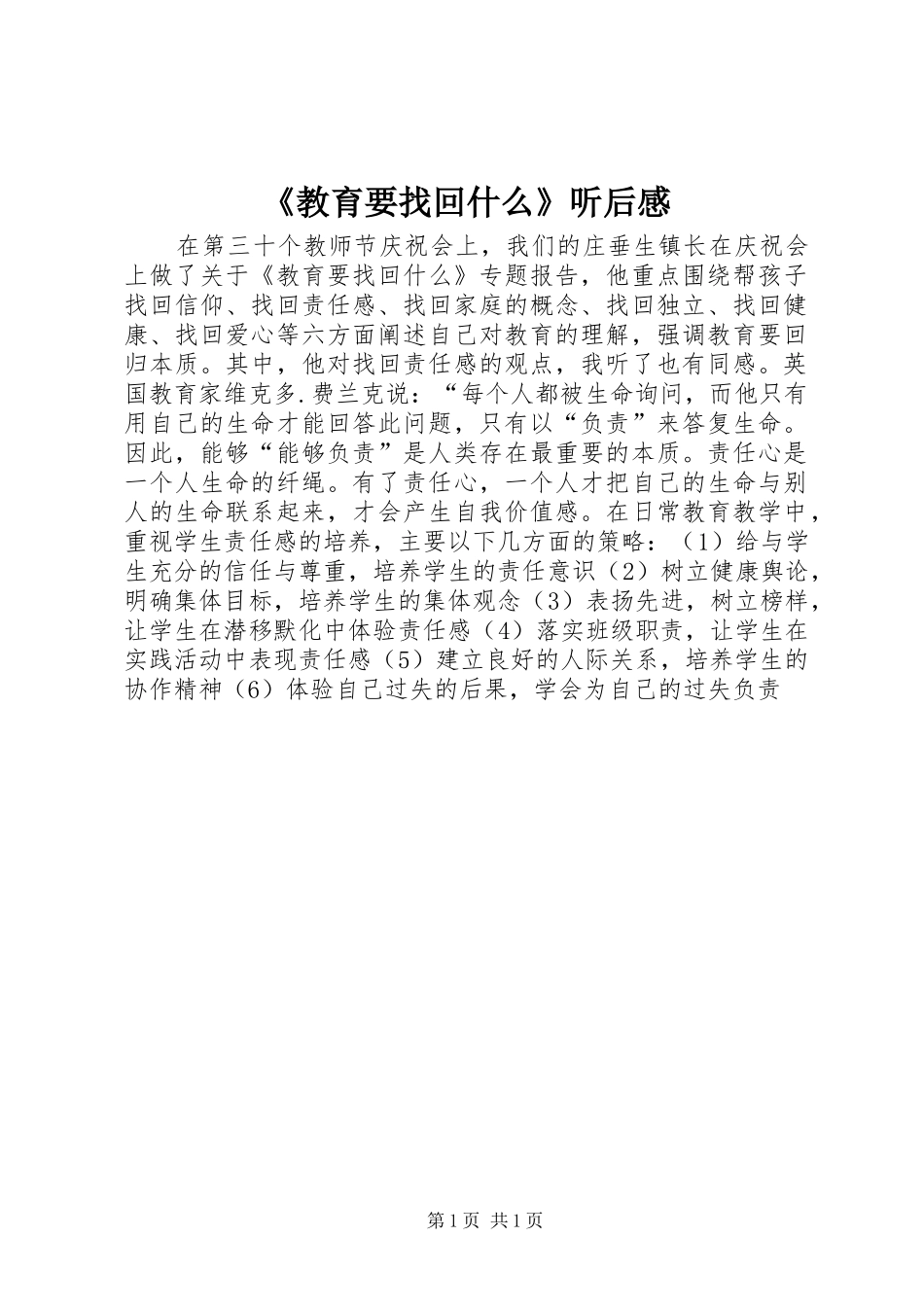《教育要找回什么》听后感_第1页