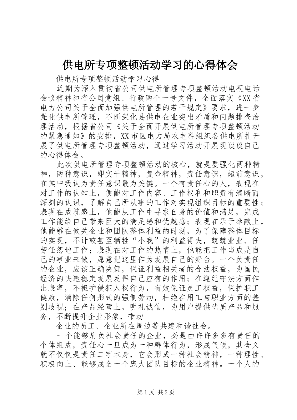 供电所专项整顿活动学习的心得体会_第1页