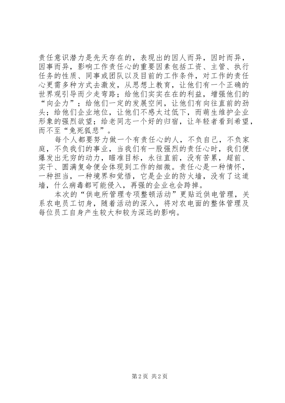 供电所专项整顿活动学习的心得体会_第2页