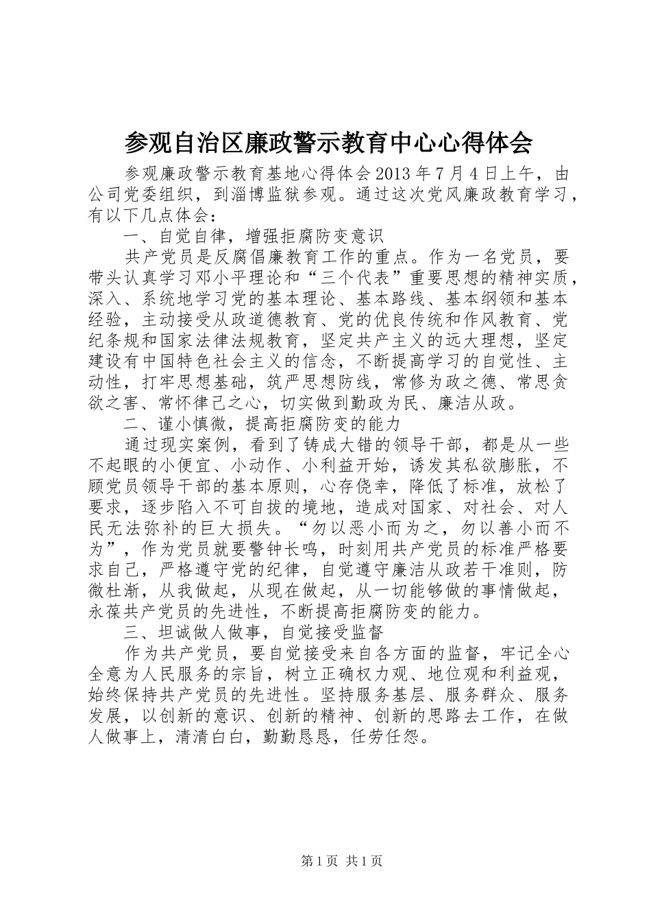 参观自治区廉政警示教育中心心得体会_1_第1页
