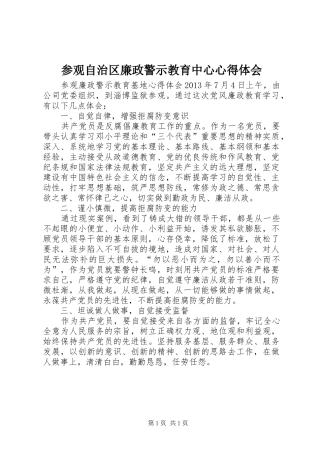 参观自治区廉政警示教育中心心得体会_1