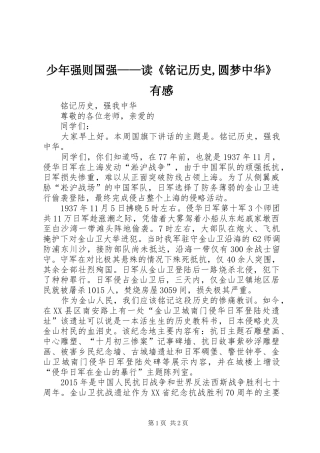 少年强则国强——读《铭记历史,圆梦中华》有感