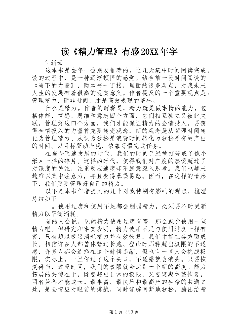 读《精力管理》有感20XX年字_第1页