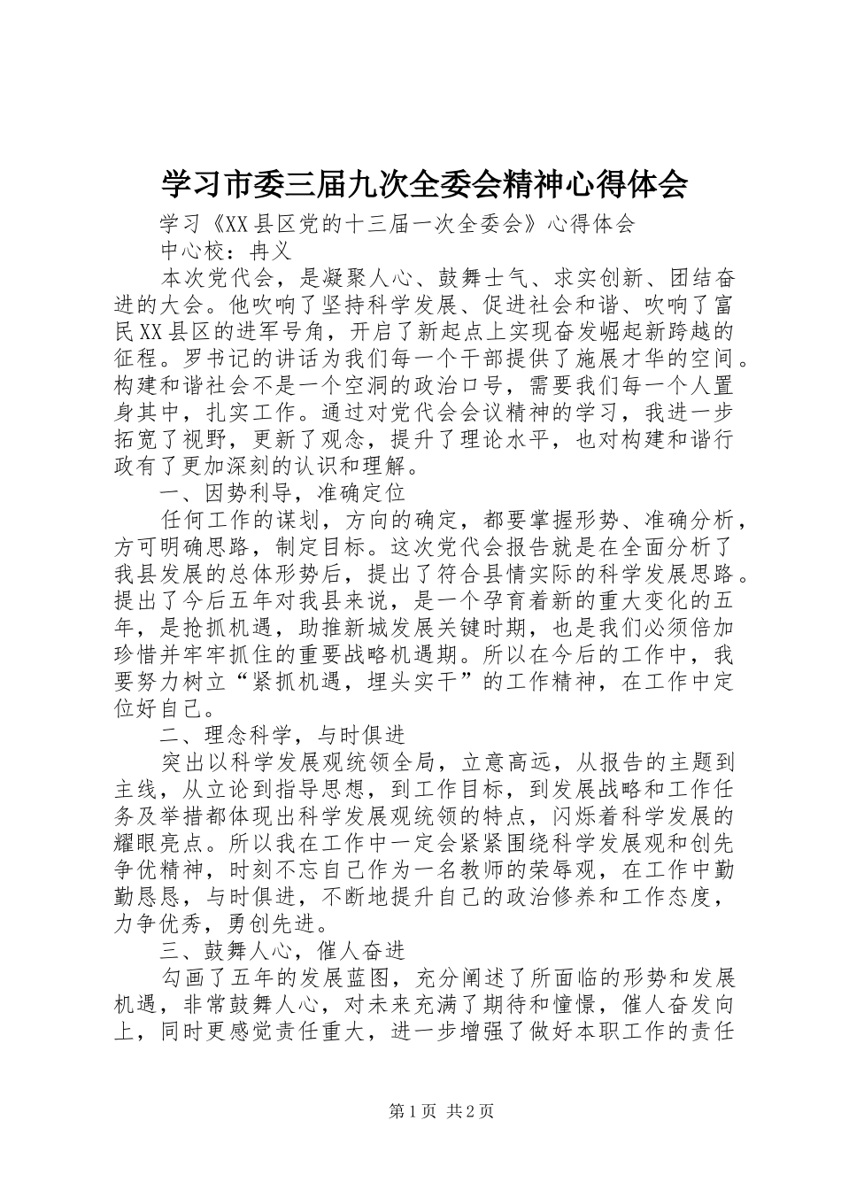 学习市委三届九次全委会精神心得体会_第1页