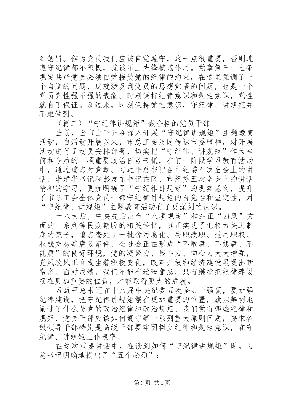 守纪律讲规矩心得体会三篇_第3页