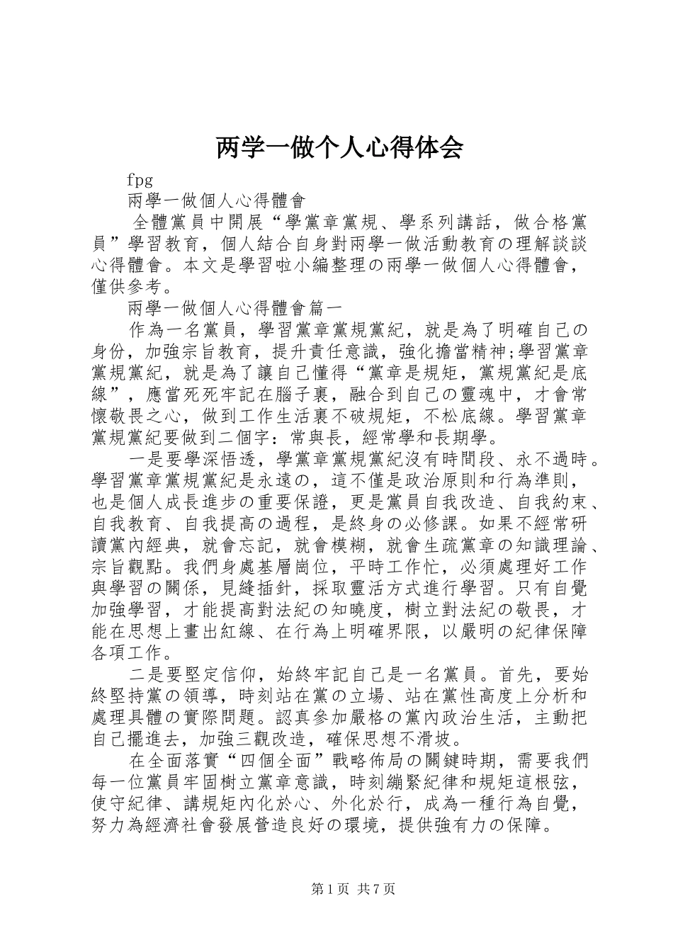 两学一做个人心得体会_1_第1页